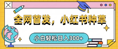 小红书种草，手机项目，日入3张，复制黏贴即可，可矩阵操作，动手不动脑【揭秘】-创新社-资源网-最新项目分享网站