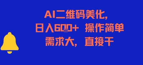 AI二维码美化，日入6张+，操作简单，需求大，直接干-创新社-资源网-最新项目分享网站