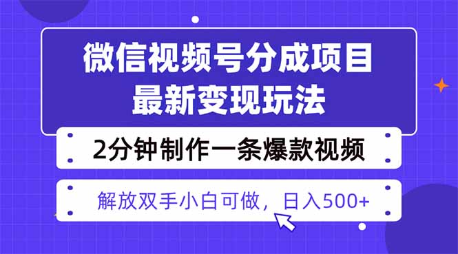 视频号分成最新玩法,两天暴力起号变现1500+,爆款视频制作只需要2分钟...-创新社-资源网-最新项目分享网站