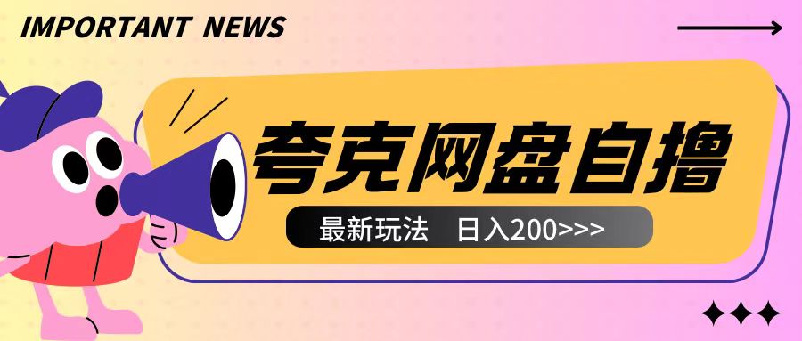 全网首发夸克网盘自撸玩法无需真机操作，云机自撸玩法2个小时收入200+【揭秘】-创新社-资源网-最新项目分享网站