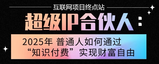2025年普通人唯一能翻身的项目”：不做韭菜，做镰刀！零基础也能月挣10个w【揭秘】-创新社-资源网-最新项目分享网站