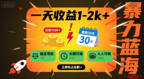 一天收益1-2k+ 稳定项目，暑期暴力蓝海项目，长期稳定，人人可做【揭秘】-创新社-资源网-最新项目分享网站