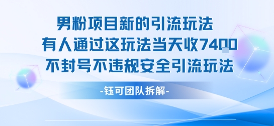 男粉项目新的引流玩法有人通过这玩法当天收了7.4k不封号不违规安全引流玩法-创新社-资源网-最新项目分享网站