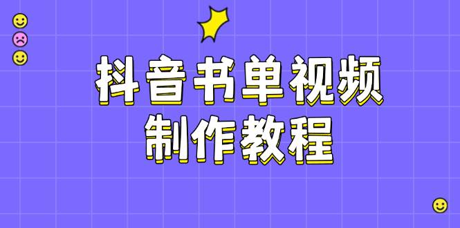 抖音书单视频制作教程，涵盖PS、剪映、PR操作，热门原理，助你账号起飞-创新社-资源网-最新项目分享网站