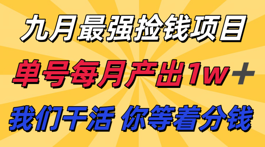 九月最强捡钱项目！ 支付宝分成代运营，我们干活，你分钱！单号月产1w+-创新社-资源网-最新项目分享网站