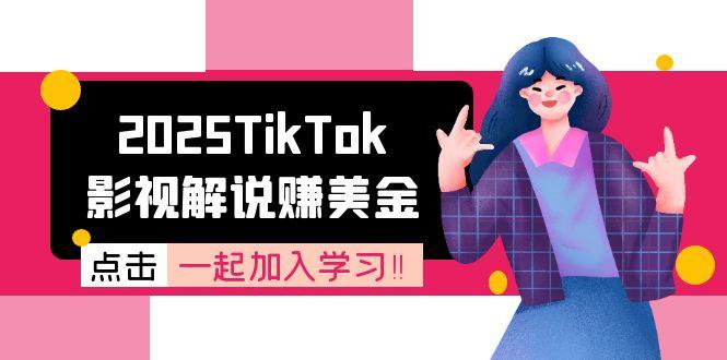 2025TikTok影视解说赚美金，账号注册全流程，中视频计划变现原理-创新社-资源网-最新项目分享网站