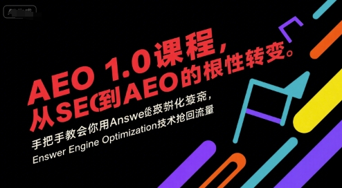 AEO 1.0 课程，从SEO到AE0的基命性转变，手把手教会你用AnswerEngineOptimization技术抢回流量-创新社-资源网-最新项目分享网站