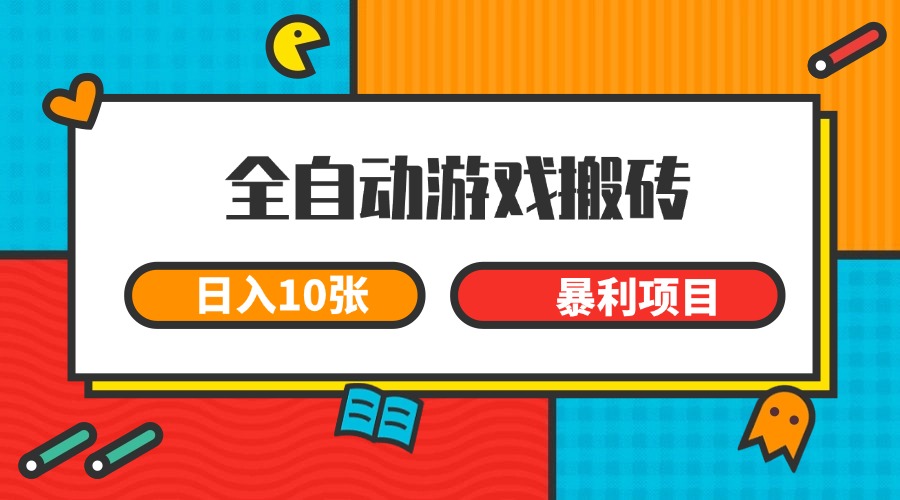 全自动游戏搬砖，日入10张 一个可以长期变现暴利项目-创新社-资源网-最新项目分享网站