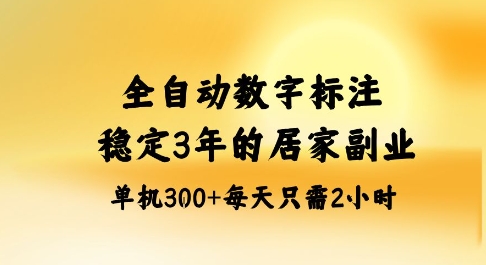 全自动数字标注,稳定3年的蓝海项目,居家也能矩阵开干的副业,单机日入3张+【揭秘】-创新社-资源网-最新项目分享网站