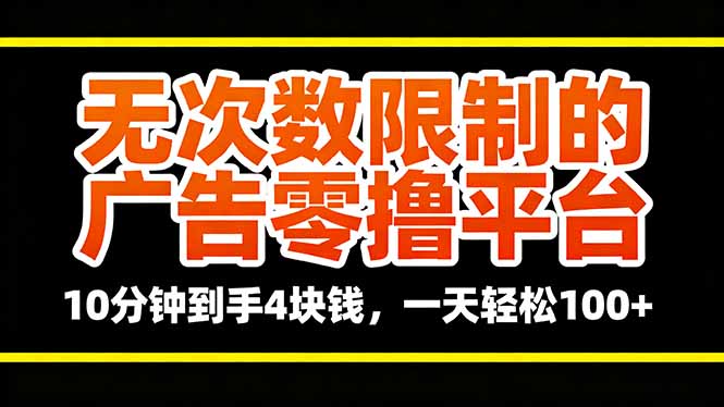 无次数限制的广告零撸平台,10分钟到手4块钱,一天轻松100+-创新社-资源网-最新项目分享网站