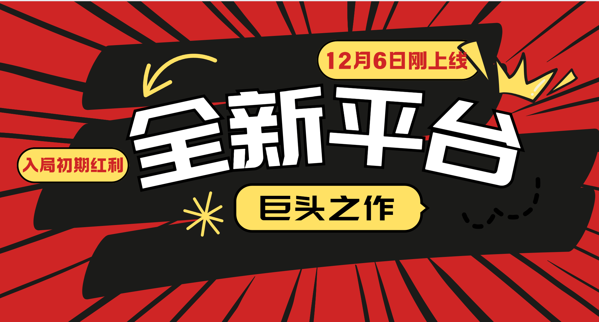 又一个全新平台巨头之作，12月6日刚上线，小白入局初期红利的关键，想吃初期红利的-创新社-资源网-最新项目分享网站