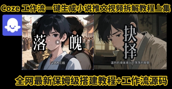 coze工作流一键生成小说推文视频搭建拆解教程，无需剪辑，无需拍摄写文案智能体拆解-创新社-资源网-最新项目分享网站