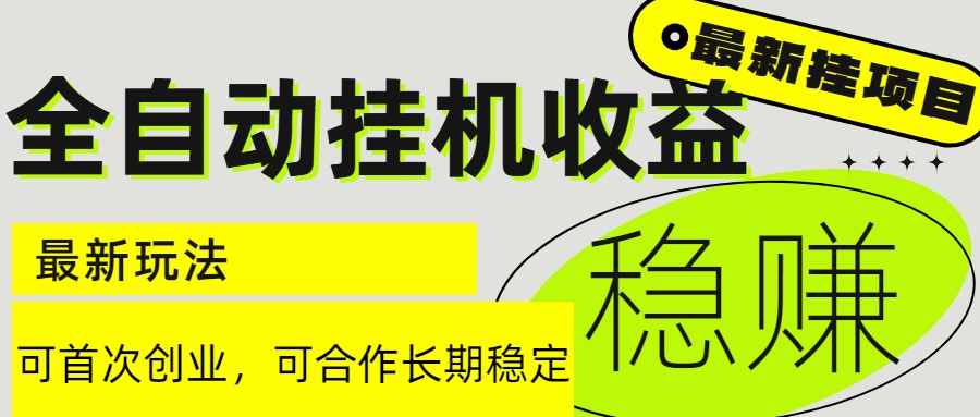 6月最新全自动挂机项目日入2000+长期稳定收益-创新社-资源网-最新项目分享网站