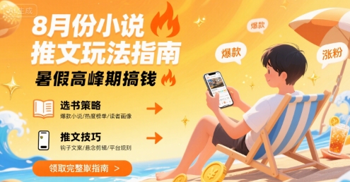 8月份小说推文玩法指南，暑假高峰期搞钱-创新社-资源网-最新项目分享网站