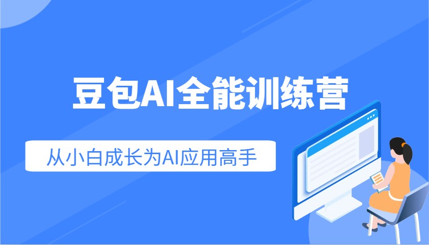 豆包AI全能训练营：快速掌握AI应用技能，从入门到精通从小白成长为AI应用高手-创新社-资源网-最新项目分享网站