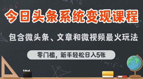 今日头条AI玩法系统课程，最新前沿变现玩法拆解，零门槛，新手轻松日入5张-创新社-资源网-最新项目分享网站