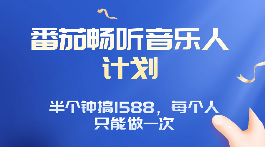 番茄音乐人计划，30分钟撸1588，每个人只能薅一次平台的羊毛-创新社-资源网-最新项目分享网站