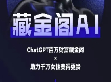 藏金阁AI-私域行动营-AI教程-创新社-资源网-最新项目分享网站