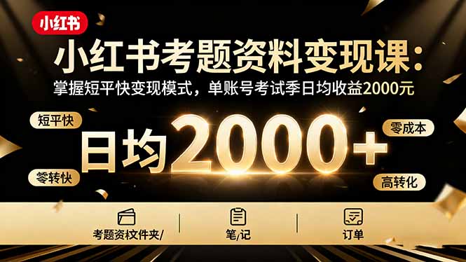 小红书考题资料变现课:掌握短平快变现模式,单账号考试季日均收益2000元-创新社-资源网-最新项目分享网站