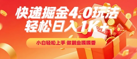 快递掘金4.0玩法，轻松日入1K+，小白轻松上手，做副业嘎嘎香【揭秘】-创新社-资源网-最新项目分享网站