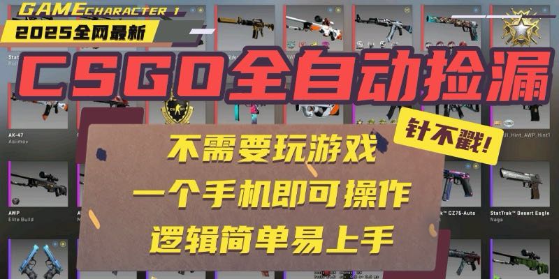 CSGO自动捡漏项目，最新玩法，不用挂机不用玩游戏，一个手机即可操作。…-创新社-资源网-最新项目分享网站