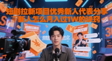 短剧拉新项目优秀新人代表分享新人怎么月入过1W的诀窍-创新社-资源网-最新项目分享网站