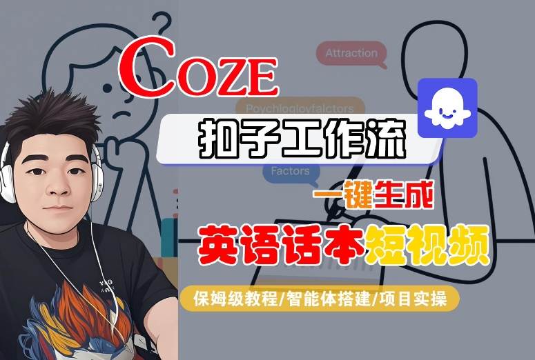 Coze扣子工作流一键生成英语话本短视频，保姆级教程-智能体搭建-项目实操-创新社-资源网-最新项目分享网站