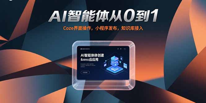 AI智能体从0到1，Coze界面操作，小程序发布，知识库接入-创新社-资源网-最新项目分享网站