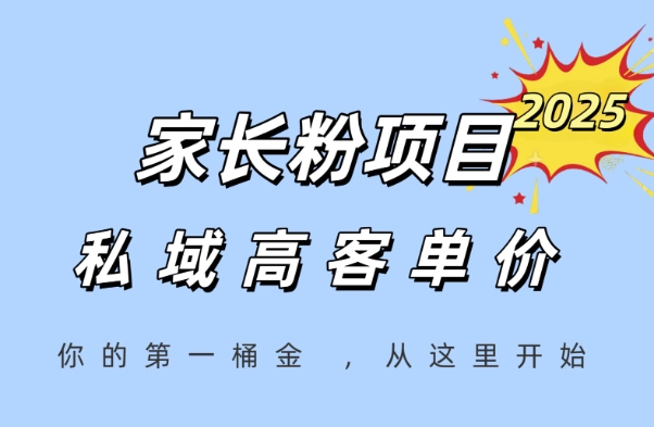 家长粉项目，一个可以长期变现暴利项目，私域高客单价，轻松完成你的人生第一桶金-创新社-资源网-最新项目分享网站