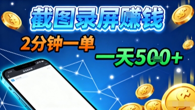 新平台浏览掘金，截图录屏就能賺钱，2分钟一单，不限时间，不限单量，一天5张+【揭秘】-创新社-资源网-最新项目分享网站