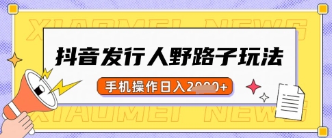 抖音发行人野路子玩法，一单利润50，手机操作一天多张【揭秘】-创新社-资源网-最新项目分享网站