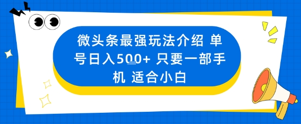 微头条最强玩法介绍一个号日入5张+只要一部手机适合小白-创新社-资源网-最新项目分享网站