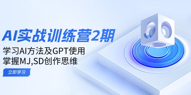 ai实战训练营2期：学习AI方法及GPT使用，掌握MJ,SD创作思维-创新社-资源网-最新项目分享网站