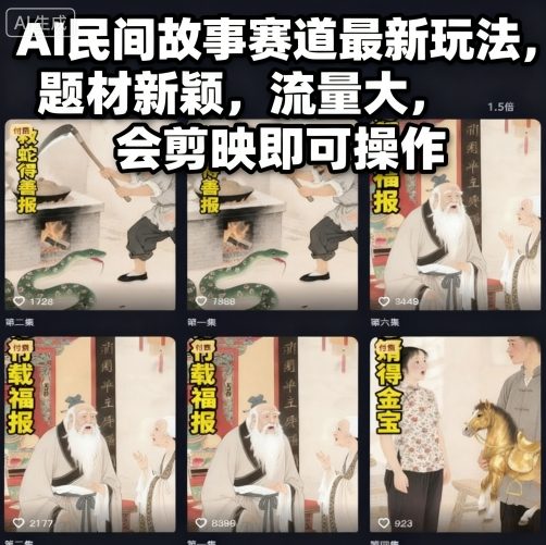 AI民间故事赛道最新玩法，题材新颖，流量大，会剪映即可操作-创新社-资源网-最新项目分享网站