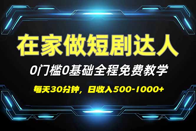 短剧代发，0基础0费用，全程免费教学，日入500-1000+-创新社-资源网-最新项目分享网站