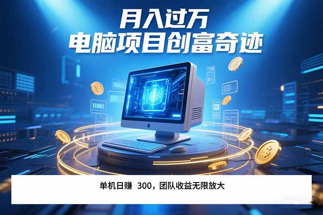 最新电脑项目单机每天收益300+  带有团队管道收益 可无限放大 月入过万…-创新社-资源网-最新项目分享网站
