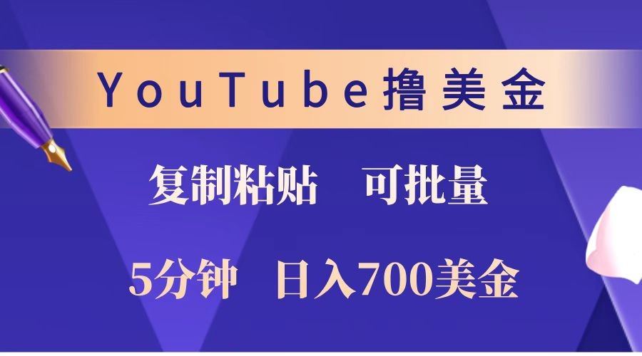 YouTube复制粘贴撸美金，5分钟就熟练，1天收入700美金！！收入无上限，可批量！-创新社-资源网-最新项目分享网站