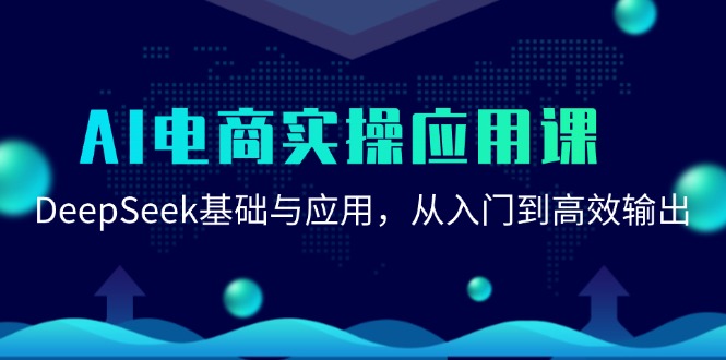AI电商实操应用课：DeepSeek基础与应用，从入门到高效输出-创新社-资源网-最新项目分享网站