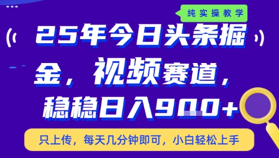 25年下半年头条最新玩法，，每天几分钟即可，稳稳日入9张+，无操作门槛【揭秘】-创新社-资源网-最新项目分享网站