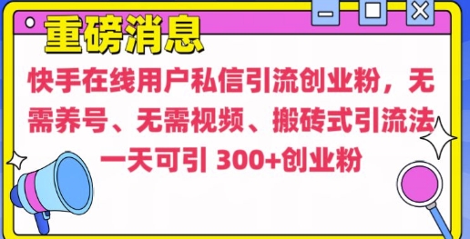 快手最新引流创业粉方法，无需养号、无需视频、搬砖式引流法【揭秘】-创新社-资源网-最新项目分享网站