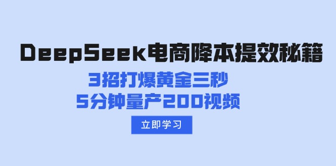 DeepSeek电商降本提效秘籍：3招打爆黄金三秒，5分钟量产200视频-创新社-资源网-最新项目分享网站