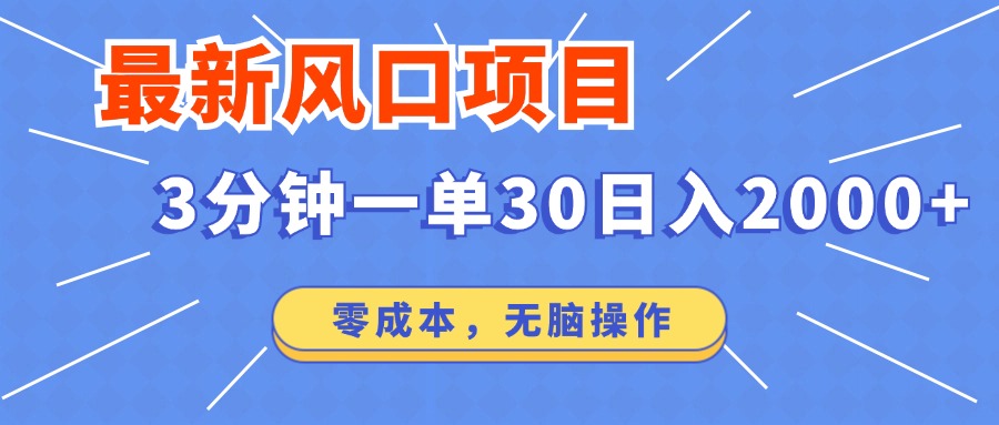 最新短剧项目操作，3分钟一单30。日入2000左右，零成本，无脑操作。-创新社-资源网-最新项目分享网站