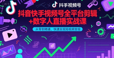 抖音快手视频号全平台剪辑+数字人直播实战课，从零到精通，快速实现短视频变现(更新9月)​-创新社-资源网-最新项目分享网站