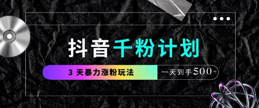 抖音千粉计划，最新玩法三天暴力涨千粉，一天到手5张-创新社-资源网-最新项目分享网站