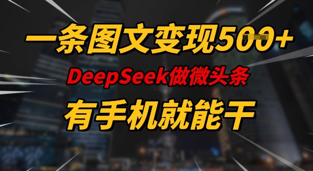 一条图文变现5张，DeeSeep微头条，有手机就能做-创新社-资源网-最新项目分享网站