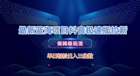 最新蓝海项目抖音极速版拉新，保姆级玩法，单日轻松日入三位数-创新社-资源网-最新项目分享网站