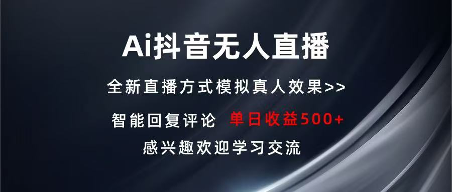 Ai抖音无人直播 单机500+ 打造属于你的日不落直播间 长期稳定项目 感兴…-非凡网-资源网-最新项目分享平台