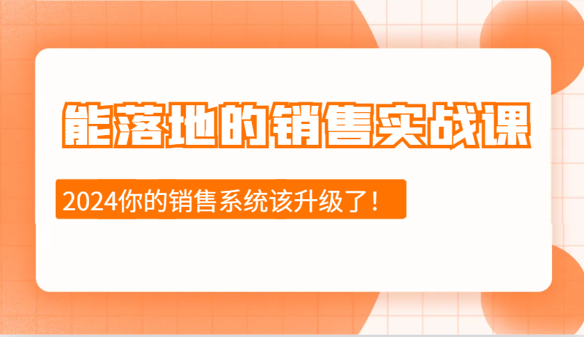 2024能落地的销售实战课：销售十步今天学，明天用，拥抱变化，迎接挑战-创新社-资源网-最新项目分享网站