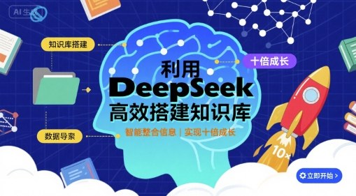 利用deepseek高效搭建知识库，实现十倍成长-创新社-资源网-最新项目分享网站