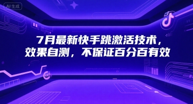 7月最新快手跳激活技术，效果自测，不保证百分百有效-创新社-资源网-最新项目分享网站